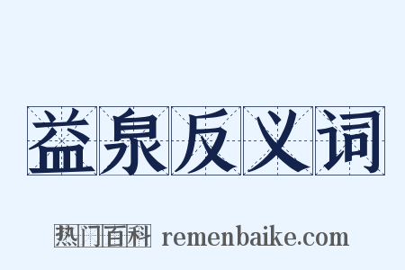 益泉反义词是什么意思的图片